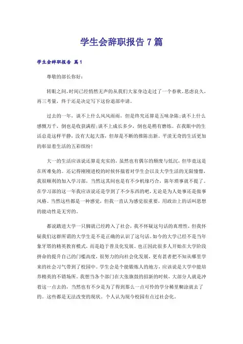 学生会辞职报告7篇
