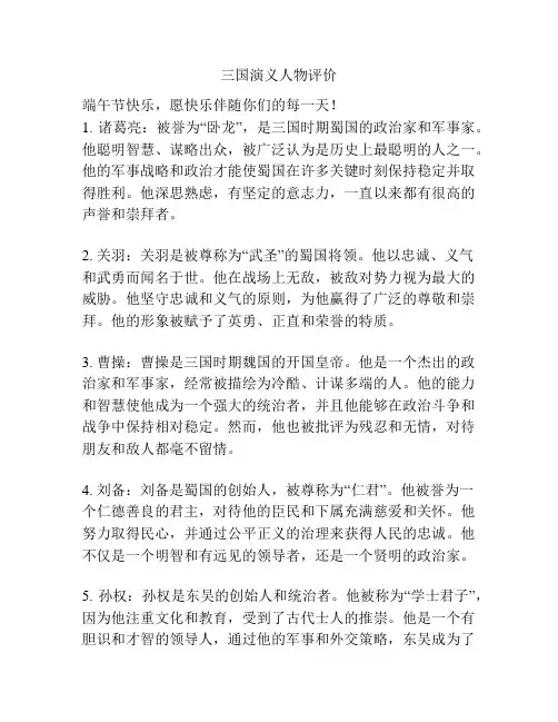 三国演义人物评价