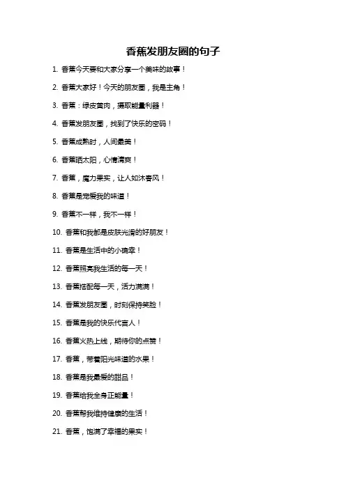 香蕉发朋友圈的句子
