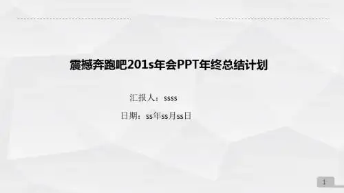 震撼奔跑吧2016年会PPT年终总结计划ppt通用模板