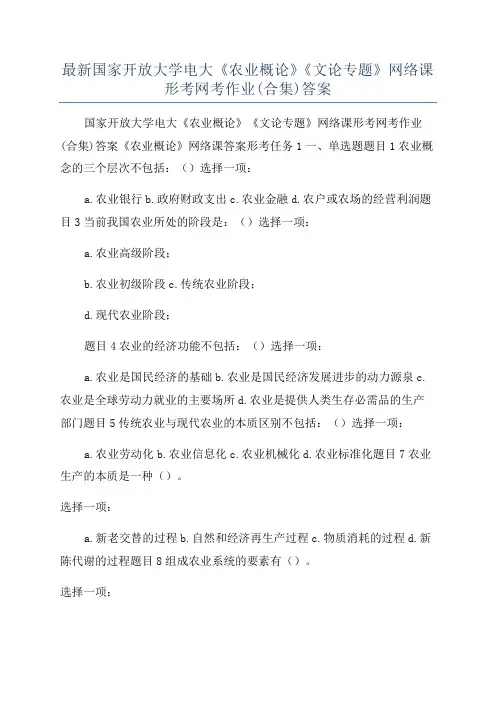 最新国家开放大学电大《农业概论》《文论专题》网络课形考网考作业(合集)答案