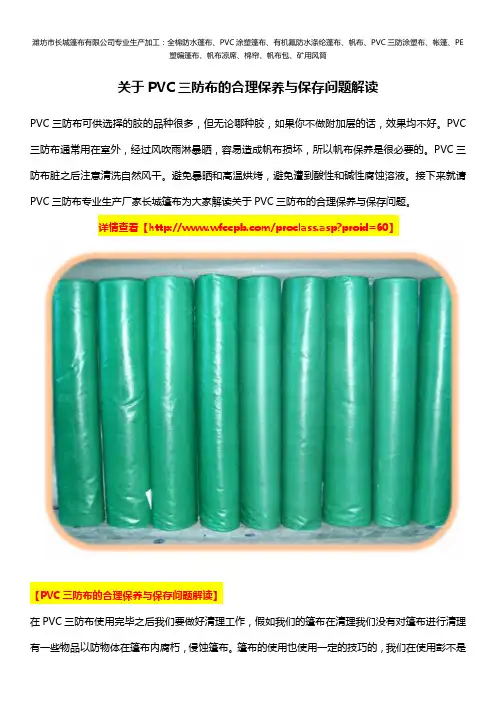 关于PVC三防布的合理保养与保存问题解读