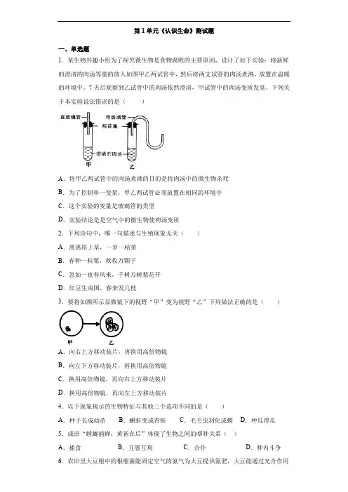 北师大版初中生物七年级上册第1单元《认识生命》测试题(含答案)