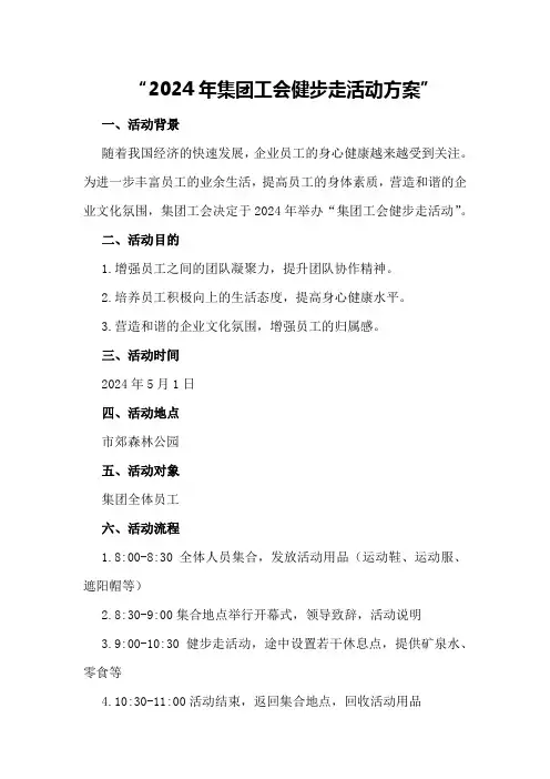 2024年集团工会健步走活动方案