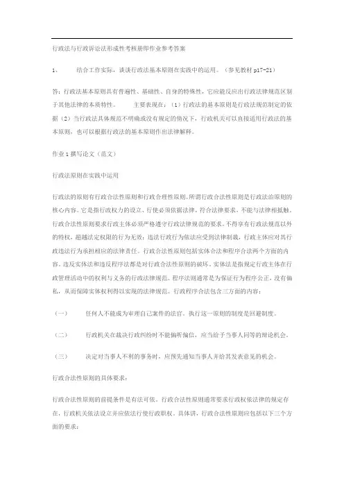 (本)行政法与行政诉讼法形成性考核册即作业参考答案