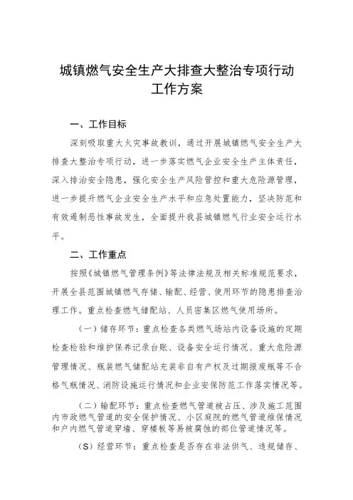 燃气安全生产专项整治工作方案范文样本