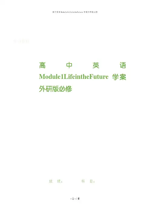 高中英语Module1LifeintheFuture学案外研版必修