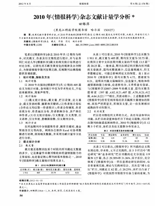 2010年《情报科学》杂志文献计量学分析