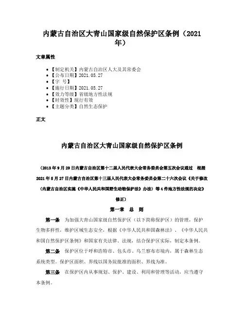 内蒙古自治区大青山国家级自然保护区条例（2021年）