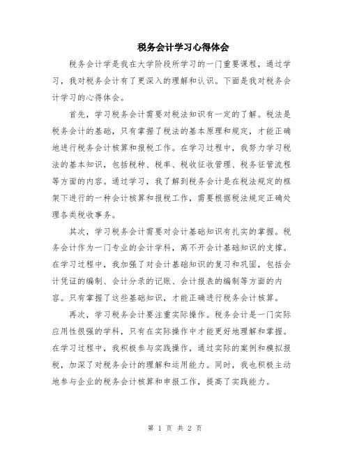 税务会计学习心得体会