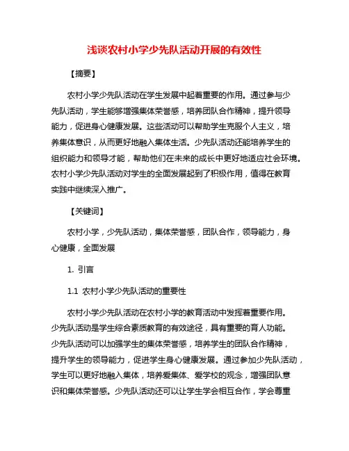 浅谈农村小学少先队活动开展的有效性