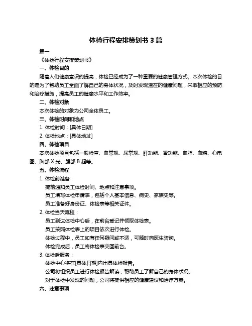 体检行程安排策划书3篇