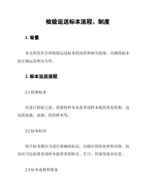 检验运送标本流程、制度
