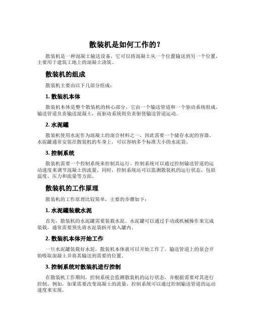 散装机是如何工作的？