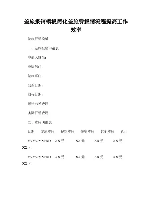 差旅报销模板简化差旅费报销流程提高工作效率