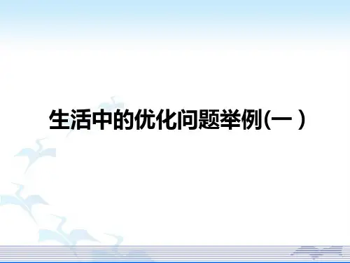 生活中的优化问题举例一