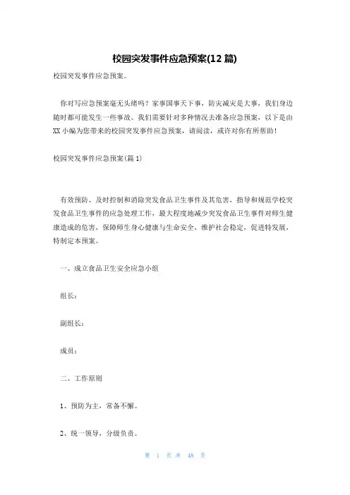 校园突发事件应急预案(12篇)