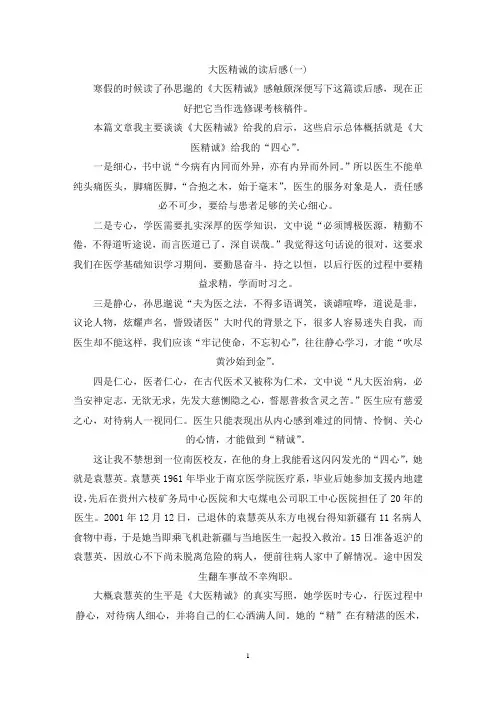 精选大医精诚读后感600字左右范文