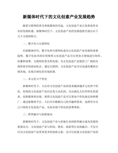 新媒体时代下的文化创意产业发展趋势