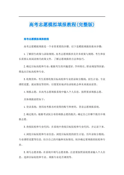 高考志愿模拟填报教程(完整版)