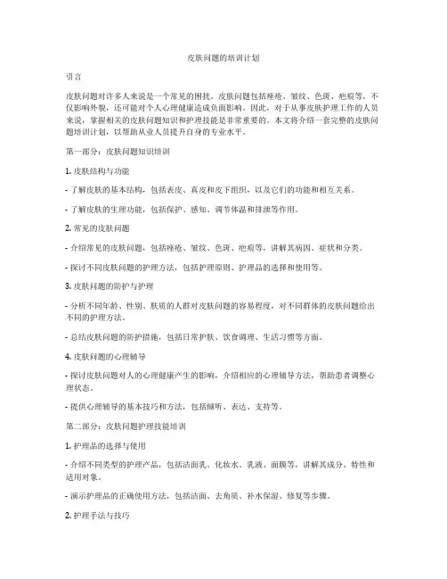 皮肤问题的培训计划
