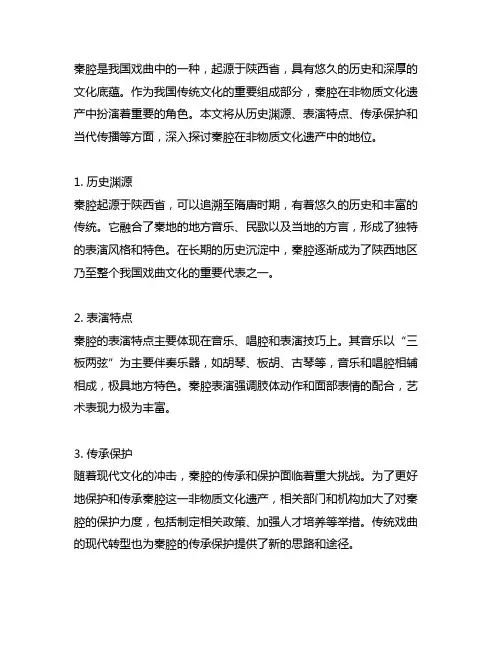 秦腔在非物质文化遗产中的地位