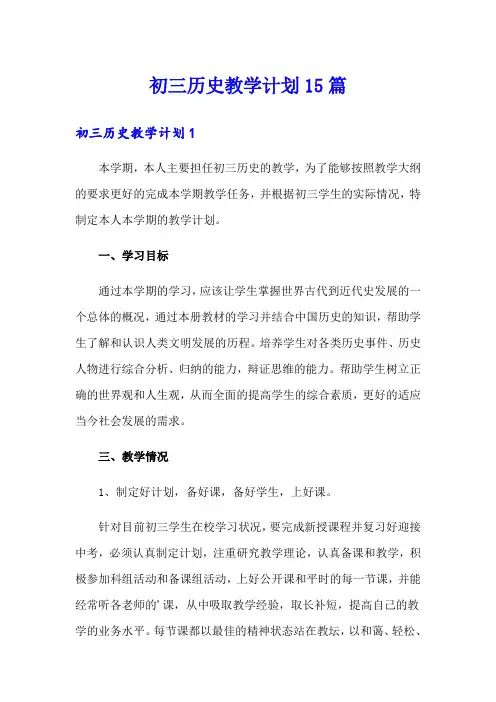 初三历史教学计划15篇