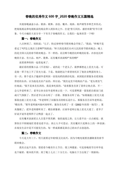 春晚的优秀作文600字_2020春晚作文五篇精选