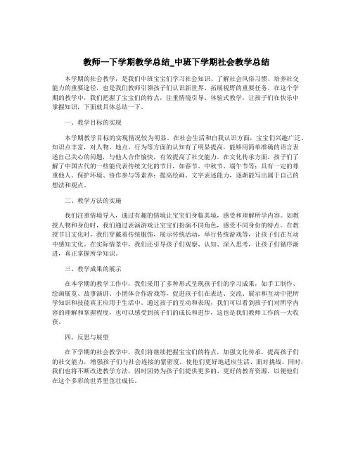 教师—下学期教学总结_中班下学期社会教学总结