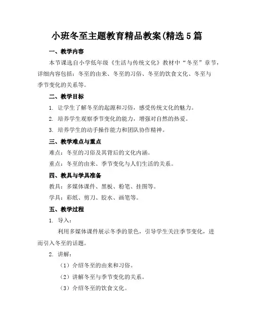 小班冬至主题教育精品教案(精选5篇