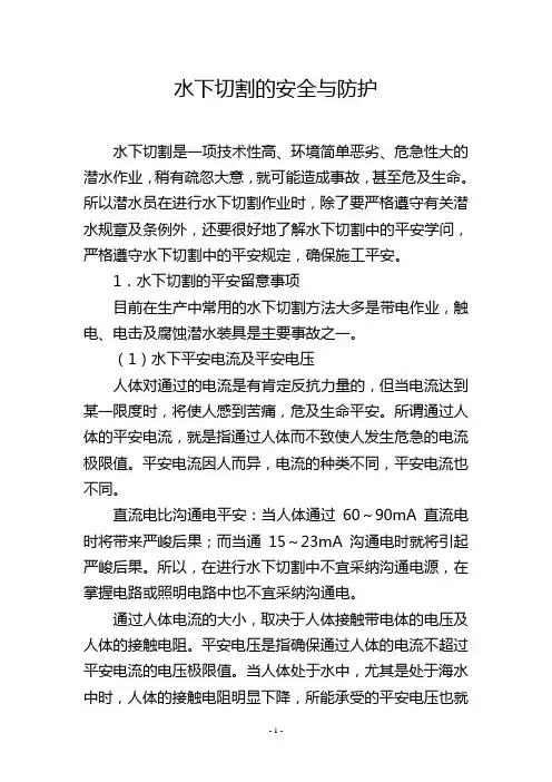 水下切割的安全与防护