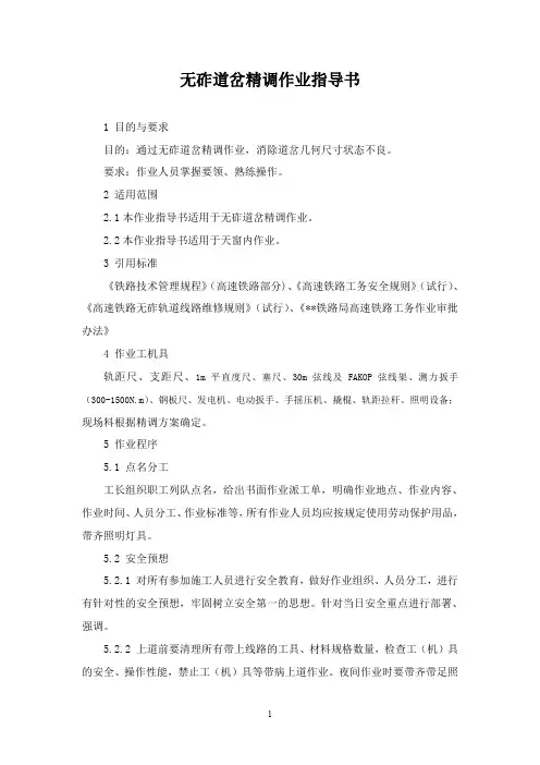 无砟道岔精调作业指导书