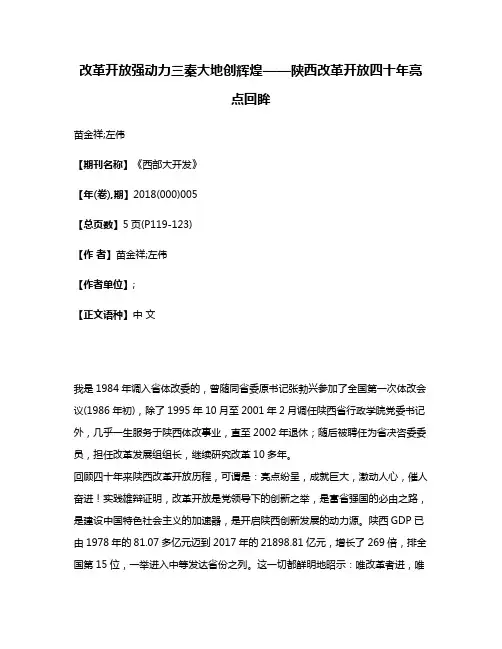 改革开放强动力三秦大地创辉煌——陕西改革开放四十年亮点回眸