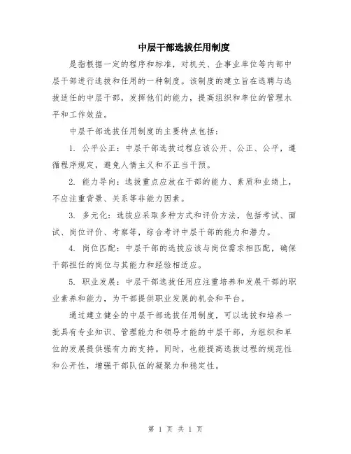 中层干部选拔任用制度