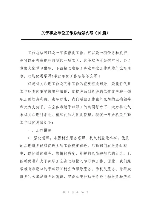 关于事业单位工作总结怎么写(10篇)