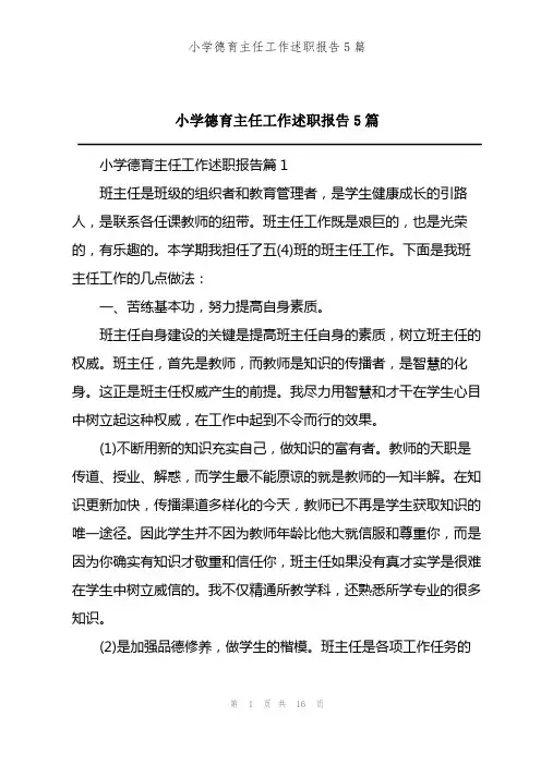 202X年小学德育主任工作述职报告5篇