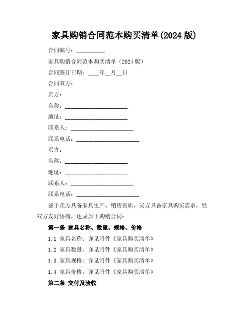 家具购销合同范本购买清单(2024版)