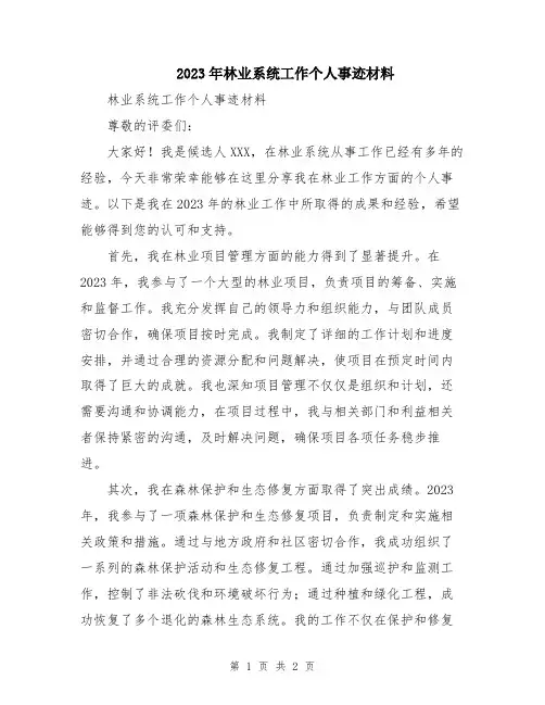 2023年林业系统工作个人事迹材料