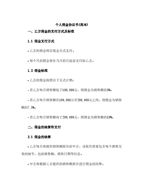 个人佣金协议书(范本)
