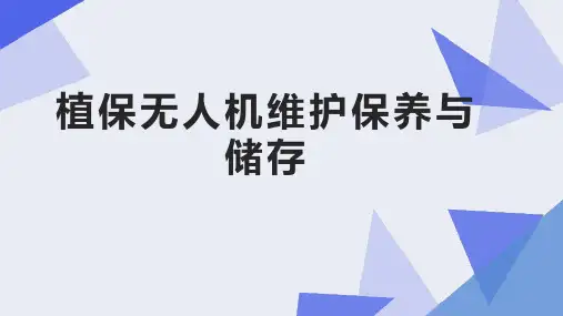 植保无人机操控技术课件：植保无人机维护保养与储存