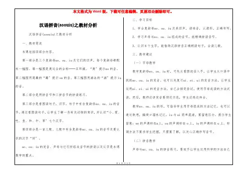 汉语拼音(aoouiu)之教材分析