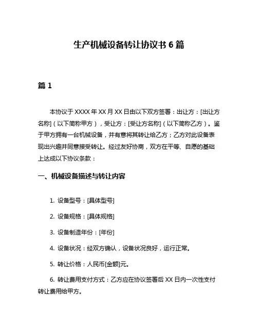 生产机械设备转让协议书6篇