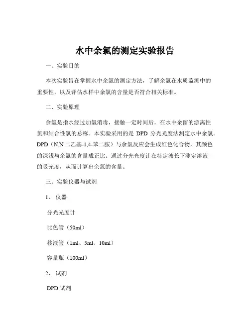 水中余氯的测定实验报告