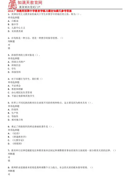 2018广西教师招聘中学教育学练习题含知满天参考答案