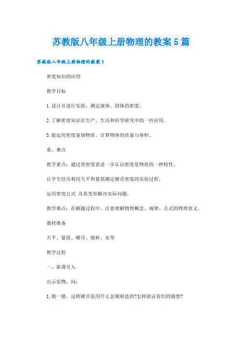 苏教版八年级上册物理的教案5篇.doc