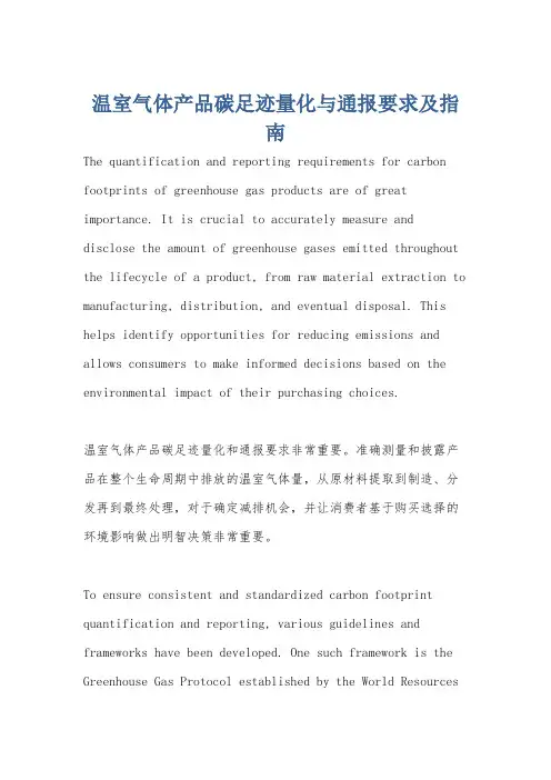 温室气体产品碳足迹量化与通报要求及指南