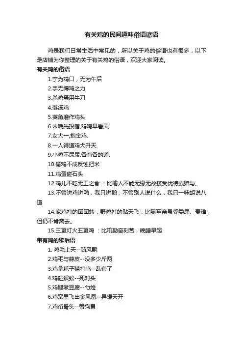 有关鸡的民间趣味俗语谚语