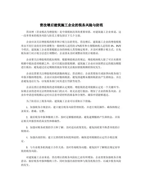 营改增后建筑施工企业的税务风险与防范