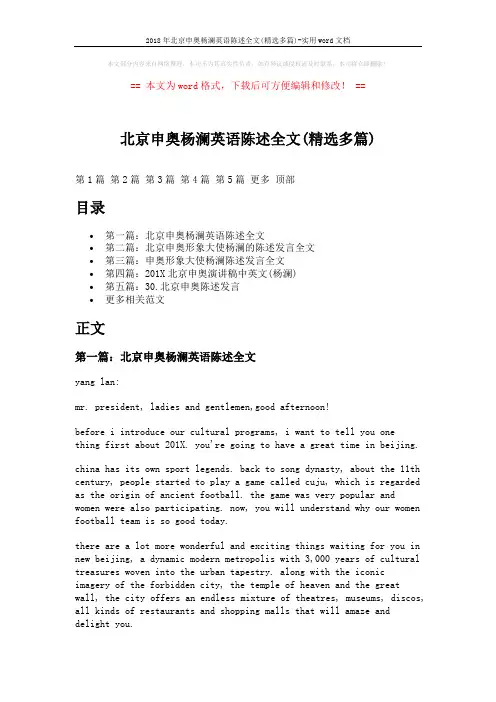 2018年北京申奥杨澜英语陈述全文(精选多篇)-实用word文档 (11页)