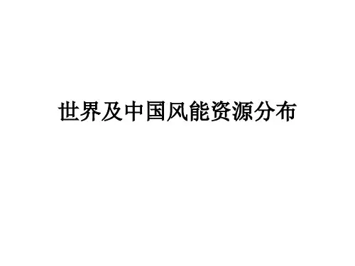 世界及中国风能资源分布